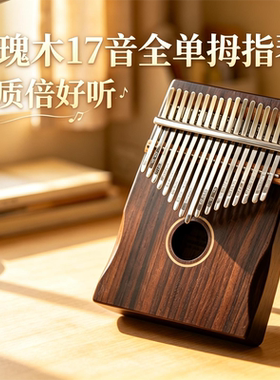 安德鲁拇指琴卡林巴琴21音初学者17音手指钢琴生日礼物小学生乐器