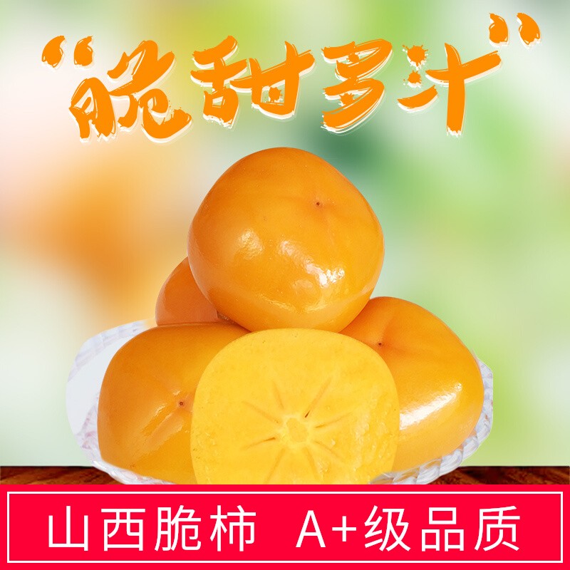 山西阳丰脆甜脆柿子大果