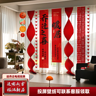 乔迁之喜布置新居房客厅窗帘挂布背景墙装饰条幅拍照搬家入宅用品