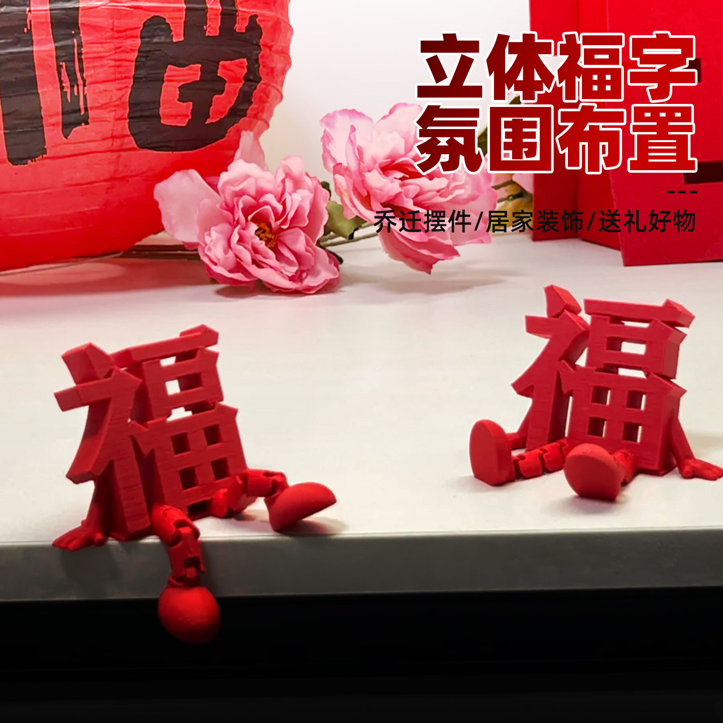 2026创意乔迁之喜桌面摆台装饰3D立体福字搬家入宅氛围过年布置