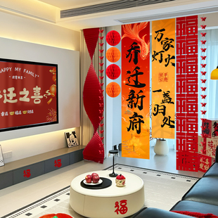 饰搬家入宅仪式 乔迁新府居房客厅布置背景挂布装 用品条幅阳台窗帘