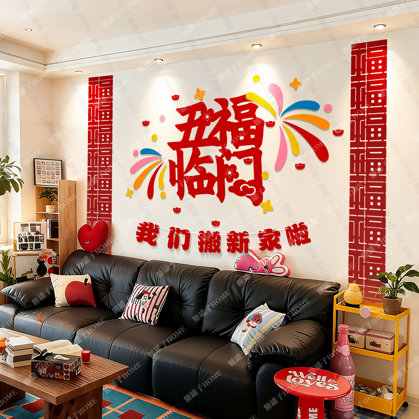 乔迁之喜客厅沙发背景挂件装饰植绒条幅搬家入宅灯笼马年2026福字