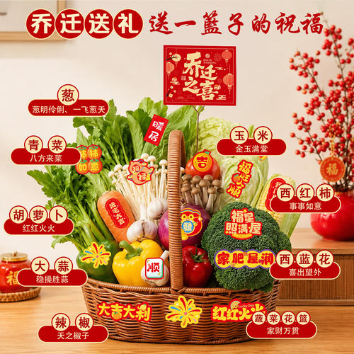 乔迁之喜装饰新居蔬菜创意贴纸花篮摆件搬家入宅仪式用品全套礼物