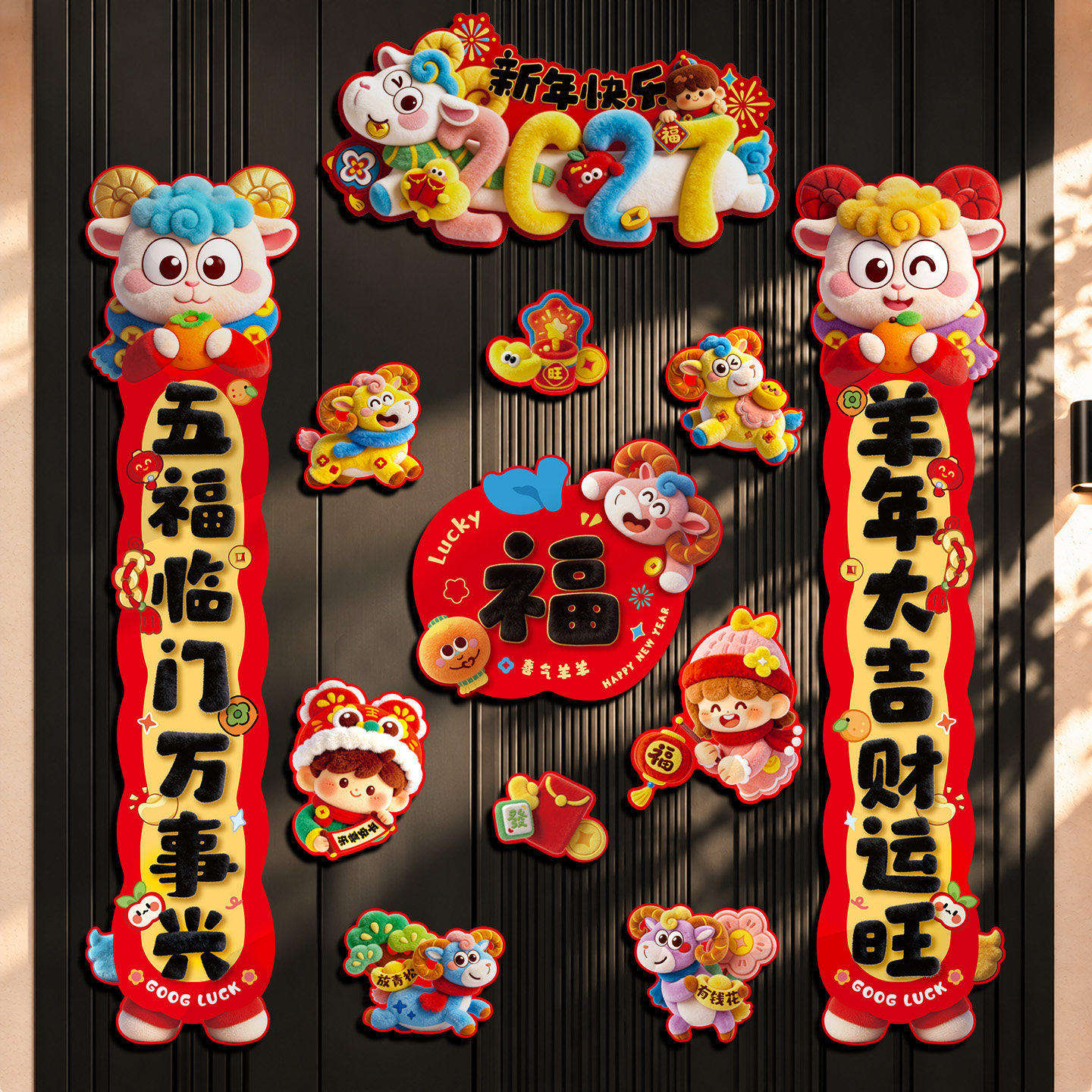 羊年全磁吸对联2027新款入户门福字门贴新年创意春联春节过年装饰
