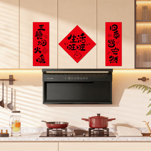 乔迁之喜装饰2026新款新房搬家厨房小对联新居入户仪式布置福字贴