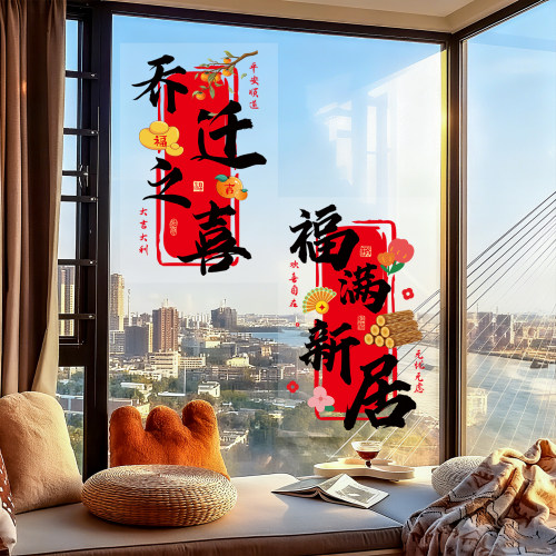 乔迁之喜装饰植绒福字静电窗花