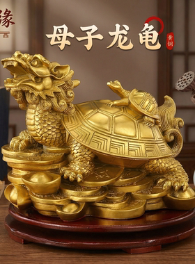 黄铜子母龙龟金钱元宝工艺摆件