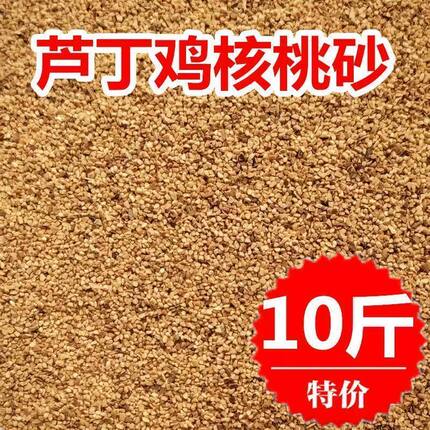 芦丁鸡核桃砂沙垫料宠物卢丁鸡鹌鹑专用发酵床吸湿低尘专用