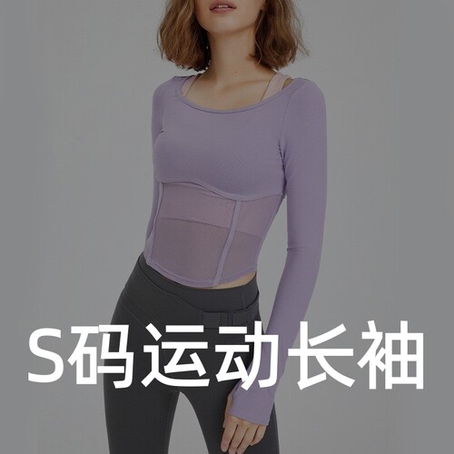 S码运动长袖 断码捡漏运动外套长袖训练健身衣上衣T恤