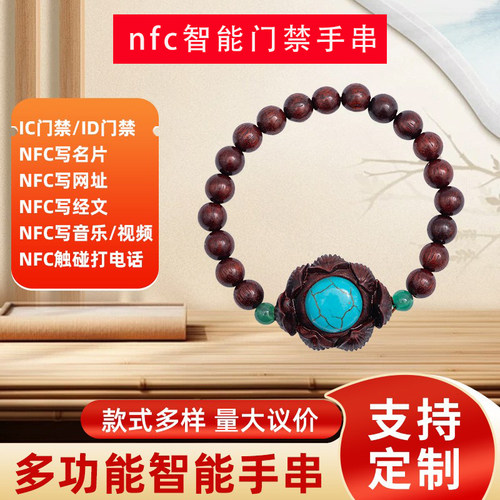 绿松石手串nfc可读写网页IDic卡