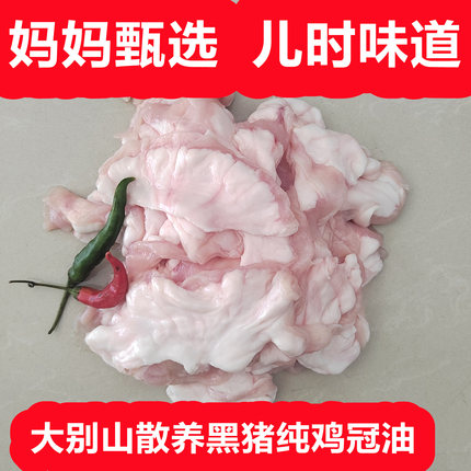妈妈甄选大别山黑猪鸡冠油去淋巴切好块收到后清水冲一下直接加工