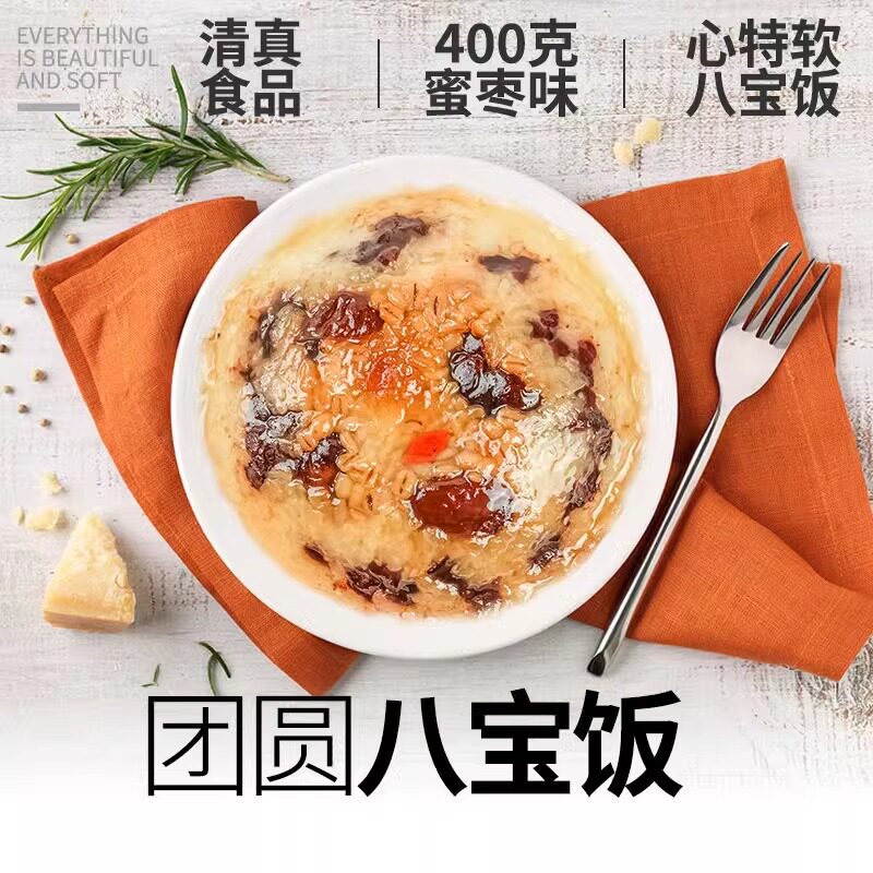心特软400g蜜枣紫八宝饭豆沙糯米饭甜饭速食早餐清真食品