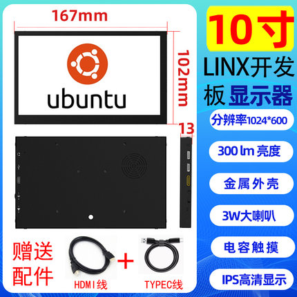 LINUX开发板显示屏RK356810寸高清触摸免驱带喇叭亮度调节显示器