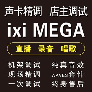 IXI MEGA声卡调试专业精调机架 跳线设置唱歌录音效果M2M4M6M8PLU