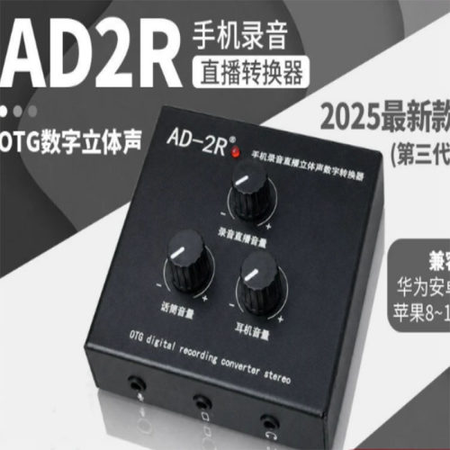 AD2R转换器新款第三代立体声OTG苹果安卓手机内外置声卡录音直播