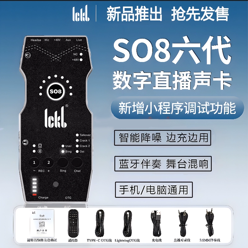 ickb so8第六代手机声卡直播专用唱歌设备全套户外麦克风网红套装
