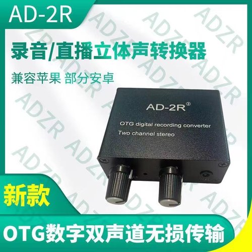 AD2R转换器OTG立体声3D手机声卡直播内录一号适用于苹果安卓内录