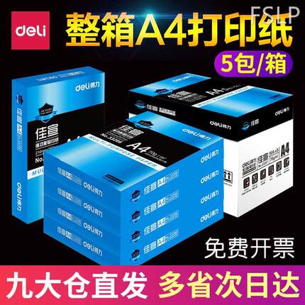 得力复印纸a4佳宣70克80克打印用纸加厚白纸铭锐A4双面办公纸草稿