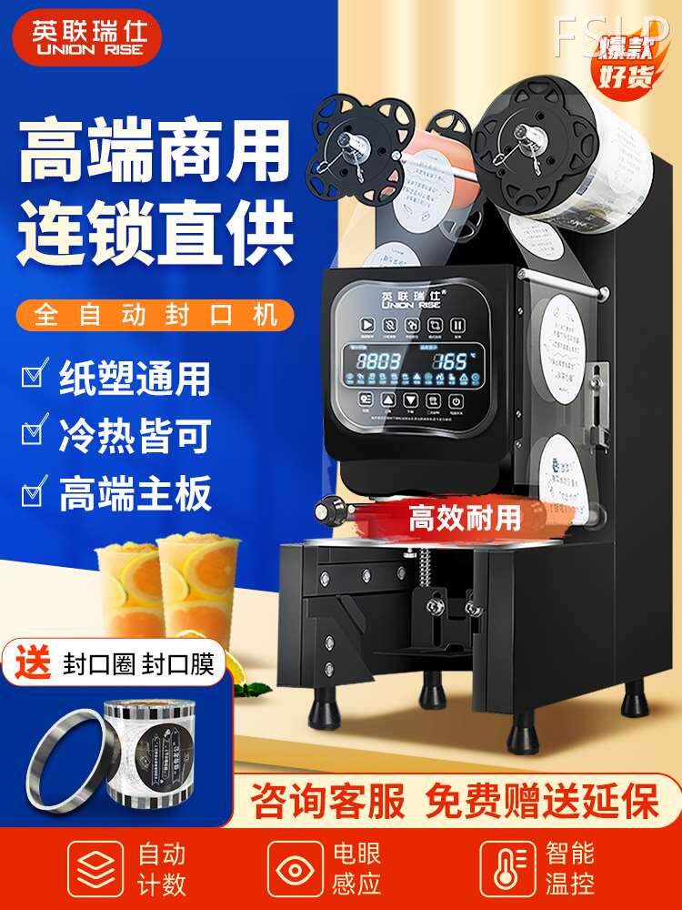英联瑞仕饮料封口机商用 豆浆奶茶店设备智能全自动塑料封杯机