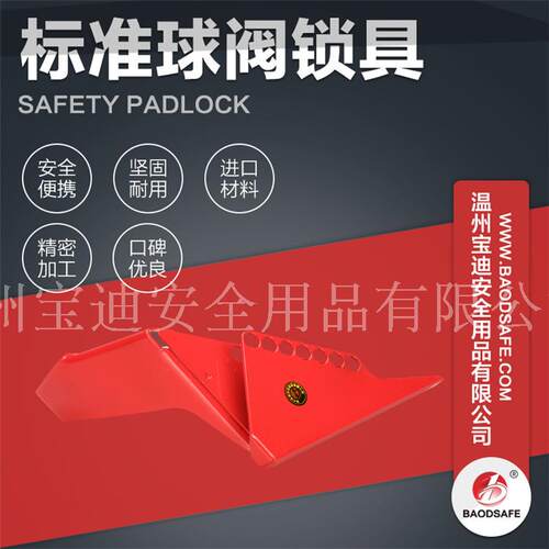 安全锁具阀门锁具BAODSAFE