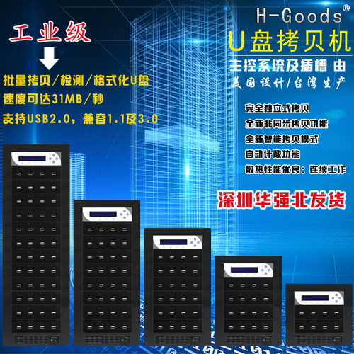 H-GOODS 工业级 USB拷贝机 黑胶体拷贝机 U盘复制检测机