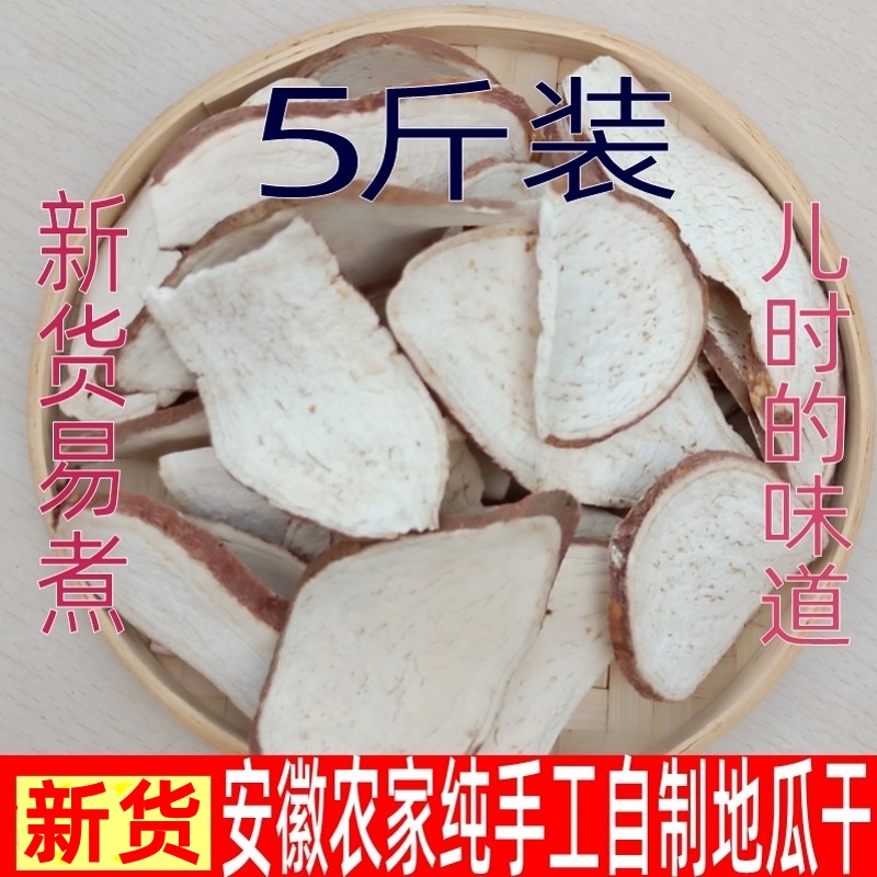 生红薯干安徽特产红薯农家手工自制山芋片煮粥稀饭杂粮地瓜干5斤