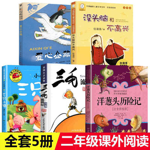 小学生课外书全套5册爱心企鹅二年级书三毛流浪记全集三年级 爱心企鹅没头脑和不高兴注音版二年级阅读课外书籍三只小猪盖房子绘本