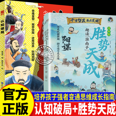 【官方正版】漫画版阳谋胜势天成+认知破局 全2册 培养孩子强者变通思维处事能力 成事智慧谋略眼界主见 儿童成长指南正版漫画读物