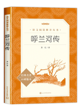 呼兰河传萧红著正版 人民文学出版社 小学生课外阅读书籍五年级课外书读必下册读本四五六年级经典书目 乌兰河转呼河兰传非绘本