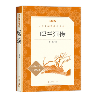 呼兰河传萧红著正版 人民文学出版社 小学生课外阅读书籍五年级课外书读必下册读本四五六年级经典书目 乌兰河转呼河兰传非绘本