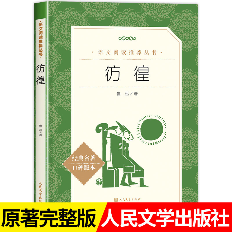 彷徨鲁迅原著正版无删减完整版 人民文学出版社 呐喊鲁迅全集经典读必