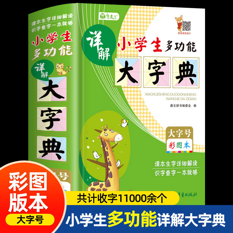 2023新 多功能字典小学生专用1-6年级新编新华字典正版2022 大字彩图版 小学一二三四五六年级上册下册生字详解组词造句实用工具书高性价比高么？