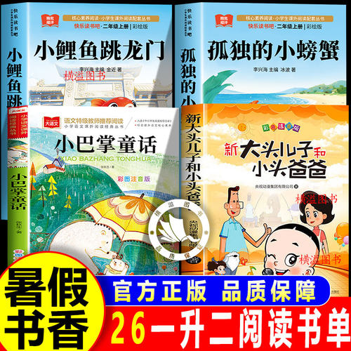 八桂悦读一升二年级上册正版必读2026暑假孤独的小螃蟹小鲤鱼跳龙门玩具医院小巴掌童话全套注音版一年级下册暑期衔接课外阅读书籍