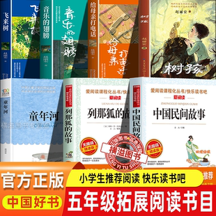 中国好书五年级课外推荐阅读树孩赵丽宏给母亲打电话音乐的翅膀飞来树长江文艺经典儿童文学童年河读书吧列那狐的故事中国民间故事