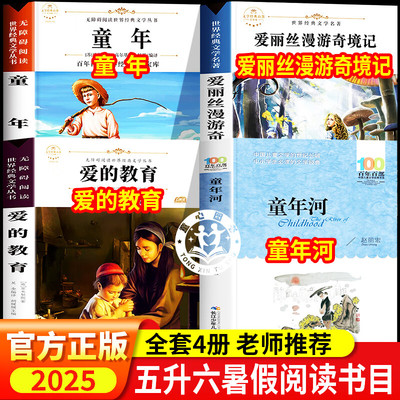 万物复书2025暑假五升六年级阅读书目六年级童年上下册高尔基著 爱丽丝漫游奇境精编彩图版 童年河赵丽宏著 班班共读童书 爱的教育