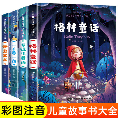 儿童故事书大全3一6-8岁以上 安徒生童话一年级注音版格林童话伊索寓言一千零一夜 新一年级课外读物二三年级读必课外书上册阅读书