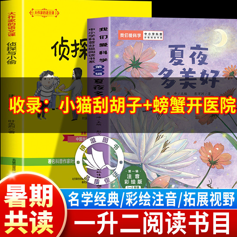 小猫刮胡子+螃蟹开医院全套26暑假整本书共读科学童话一升二年级上册课外阅读必读 小学一二年级彩绘注音夏夜多美侦探和小偷