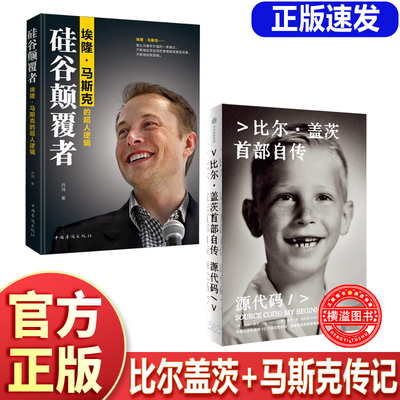 源代码 比尔·盖茨首部自传+埃隆马斯克的超人逻辑 首次公开成长路径 微软创业灵感来源和隐藏逻辑