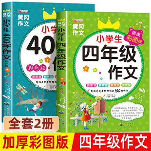 四年级同步作文400字小学四年级优秀作文书大全精选 小学生4年级上册下册语文阅读课外书读必的作文选人教版黄冈范文分类作文全解