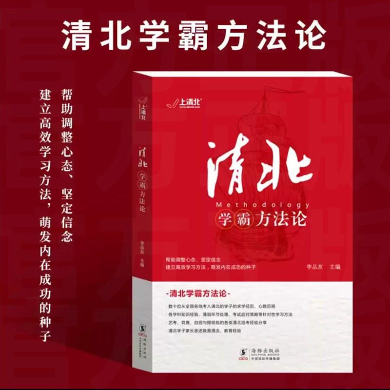 清北学霸方法论 数十位清华北大学霸的求学经历、心路历程学习方法 提供方法创造动力指明学习方向典型学霸故事方法论