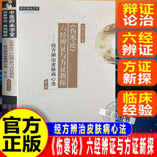 【认准正版】伤寒论六经辨证与方证新探:经方辨治皮肤病心法第二版欧阳卫权伤寒杂病论金匮要略中医经典 中国中医药出版社正版书籍