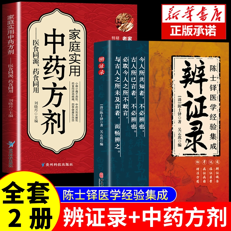 辨证录+中药方剂官方正版 陈士铎医学经验集成全书传统医学辨证临证实录医案中医经典 辨证施治疑难病症药方思辨录辩证录陈士铎书