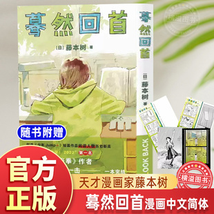 【赠明信片+书签x2】蓦然回首 藤本树著原名LookBack简体中文继电锯人少年炎拳jump+短篇暮然回首漫画书籍 新星出版