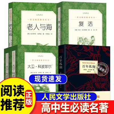 高中生书目世界名著全套5册复活托尔斯泰老人与海李育超译大卫科波菲尔人民文学出版社+百年孤独南海出版社公司正版完整版无删减