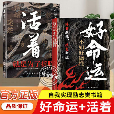 好命运不如好德行 +活着就是为了折腾 修身养德改变命运与其羡慕别人的成功与幸运不如自我实现成功励志 官方正版书籍