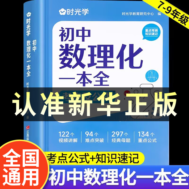 初中数理化一本全时光学 考点及公式手册初中通用重点公式大全母题详解难点突破数理化字典知识点大全七八九年级初一初二初三学生
