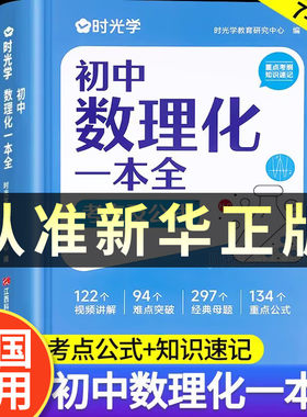 初中数理化一本全时光学 考点及公式手册初中通用重点公式大全母题详解难点突破数理化字典知识点大全七八九年级初一初二初三学生