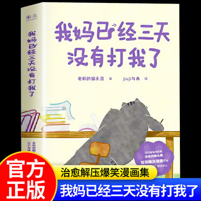 【官方正版】我妈已经三天没有打我了 老杨的猫头鹰著 励志类家庭儿童亲子治愈解压爆笑漫画绘本书