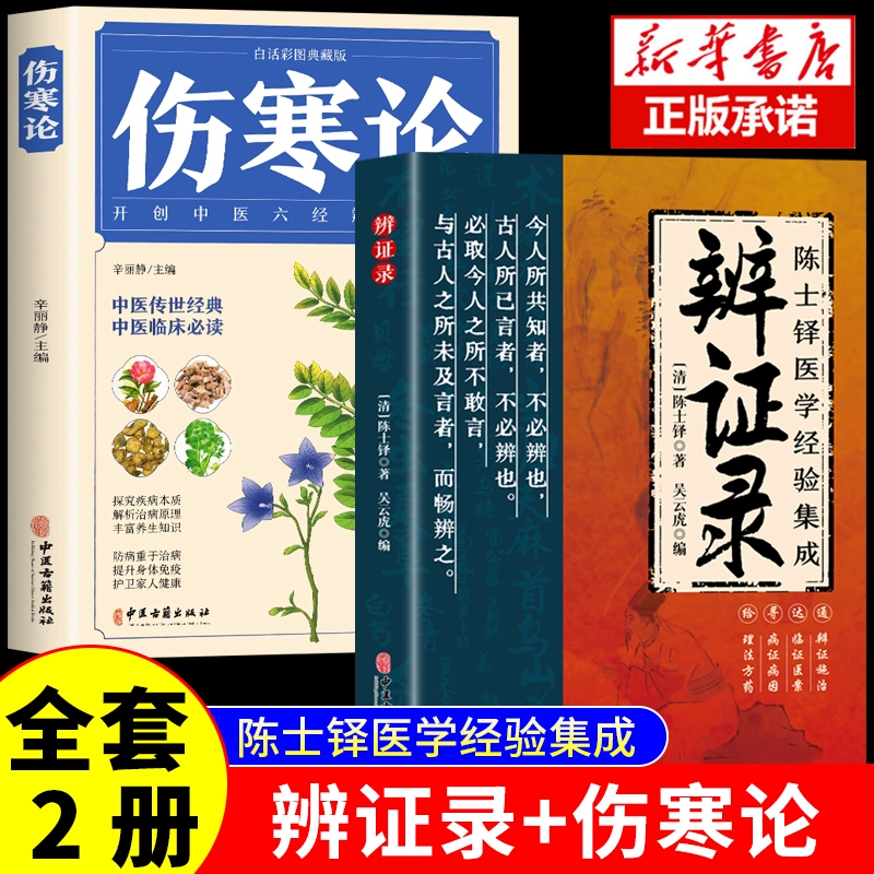 辨证录+伤寒论官方正版 陈士铎医学经验集成全书传统医学辨证临证实录医案中医经典 辨证施治疑难病症药方思辨录辩证录陈士铎书