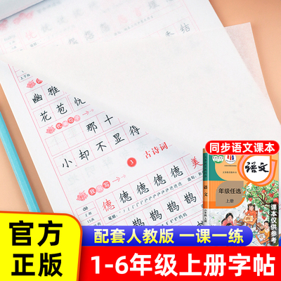 2023新版小学生一二三四五六年级上册练字帖全套人教版语文同步练字帖写字课课练临摹版罗扬字帖123456年级描红本田字格写字课课练